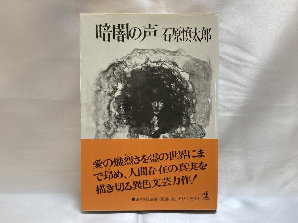 暗闇の声 石原慎太郎 著 シルバー書房 古本 中古本 古書籍の通販は 日本の古本屋 日本の古本屋