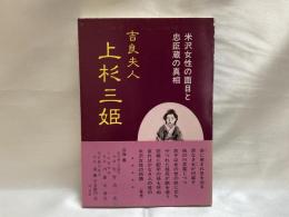 吉良夫人上杉三姫 : 米沢女性の面目と忠臣蔵の真相