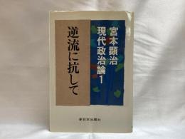 宮本顕治現代政治論