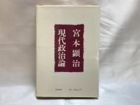 宮本顕治現代政治論