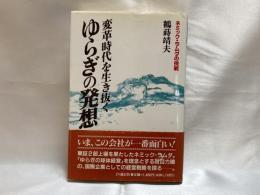 変革時代を生き抜くゆらぎの発想 : ネミック・ラムダの挑戦