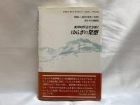 変革時代を生き抜くゆらぎの発想 : ネミック・ラムダの挑戦