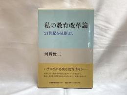 私の教育改革論 : 21世紀を見据えて