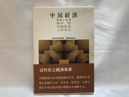 中国経済 : 調整と改革