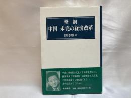 中国未完の経済改革