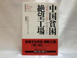 中国貧困絶望工場 : 「世界の工場」のカラクリ