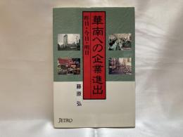 華南への企業進出 : 昨日・今日・明日