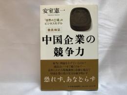 徹底検証中国企業の競争力 : 「世界の工場」のビジネスモデル