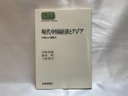 現代中国経済とアジア : 市場化と国際化