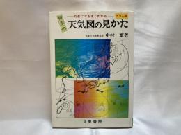 だれにでもすぐわかる初歩の天気図の見かた