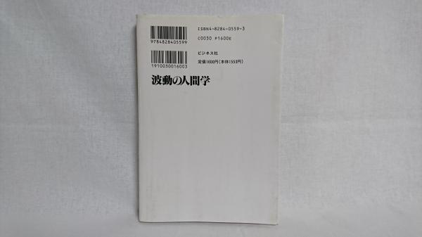 波動の人間学(江本勝 著) / シルバー書房 / 古本、中古本、古書籍の 
