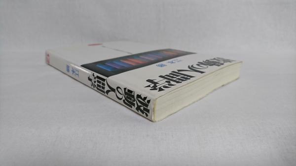 波動の人間学(江本勝 著) / シルバー書房 / 古本、中古本、古書籍の 