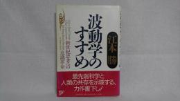 波動学のすすめ : 新世紀思考への意識革命