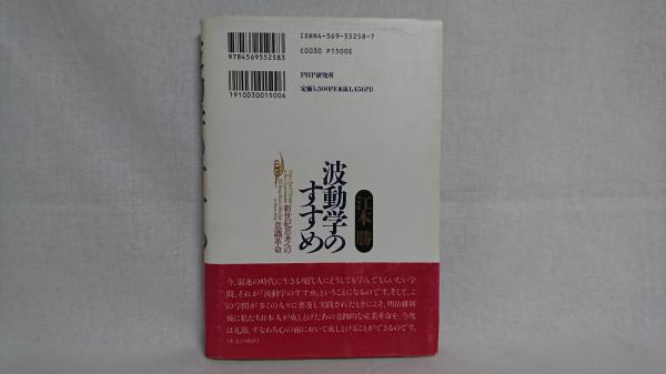 波動学のすすめ 新世紀思考への意識革命 江本勝 著 シルバー書房 古本 中古本 古書籍の通販は 日本の古本屋 日本の古本屋
