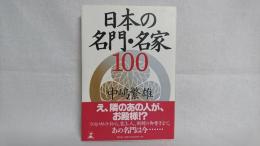 日本の名門・名家100