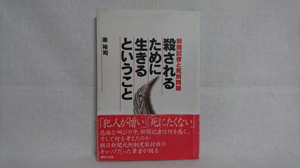 殺されるために生きるということ 原裕司 著 シルバー書房 古本 中古本 古書籍の通販は 日本の古本屋 日本の古本屋