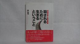 殺されるために生きるということ