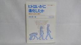 ヒトはいかに進化したか : 進化からみた人類学