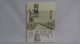 荷風のいた街