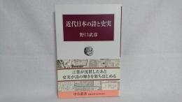 近代日本の詩と史実