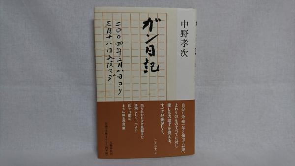 ガン日記 二 四年二月八日ヨリ三月十八日入院マデ 中野孝次 著 シルバー書房 古本 中古本 古書籍の通販は 日本の古本屋 日本の古本屋