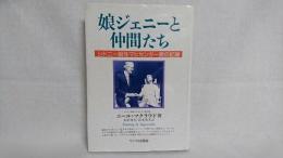 娘ジェニーと仲間たち : シドニー脳性マヒセンター愛の記録