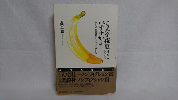 こんな夜更けにバナナかよ 筋ジス 鹿野靖明とボランティアたち 渡辺一史 著 古本 中古本 古書籍の通販は 日本の古本屋 日本の古本屋