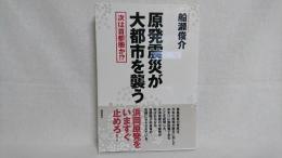 原発震災が大都市を襲う : 次は首都圏か!?