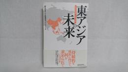 東アジアの未来 : 安定的発展と日本の役割