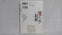 東アジアの未来 : 安定的発展と日本の役割