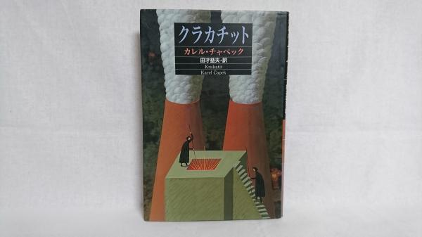 クラカチット(カレル・チャペック 著 ; 田才益夫 訳) / 古本、中古本 