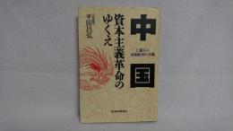 中国 資本主義革命のゆくえ : 12億人の市場経済の全貌