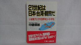 21世紀は日本・台湾・韓国だ : いま東アジアが世界をリードする