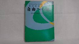 自由への道 : 空かける鳳のように