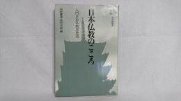 日本仏教のこころ : 入門日本仏教思想史