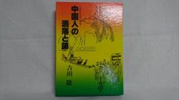 中国人の洒落と諺 : 庶民生活の知恵