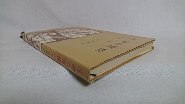 生命の実相(谷口雅春 著) / 古本、中古本、古書籍の通販は「日本の 
