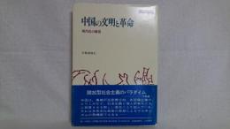 中国の文明と革命 : 現代化の構造