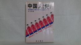 中国人とは何か : 利益優先主義を育てた土壌をさぐる