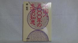 中国人五〇〇〇年の生活の知恵