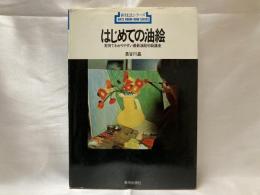 はじめての油絵 : 実例でわかりやすい最新油絵初級講座