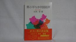 鄧小平なき中国経済