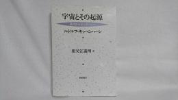 宇宙とその起源 : 銀河からビッグ・バンへ