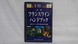最新フランスワインハンドブック : 激変するワインの世界の最新情報を完全網羅