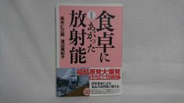 食卓にあがった放射能