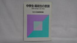 中学生・高校生の意識 : 受験・校内暴力・親子関係