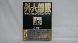 外人部隊 : 孤独と真実を追い求めた男の5年間