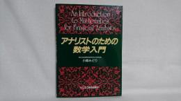 アナリストのための数学入門