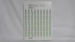 現代社会と子ども