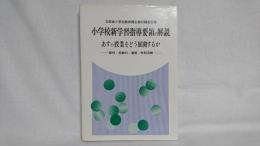 小学校新学習指導要領の解説 : あすの授業をどう展開するか 総則・各教科・道徳・特別活動